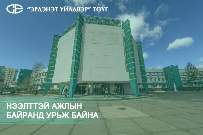 Эрдэнэт үйлдвэр нээлттэй ажлын байранд урьж байна